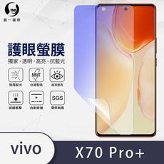 『護眼螢膜』vivo X70 Pro+ 滿版全膠抗藍光螢幕保護貼 環保無毒 保護膜 MIT