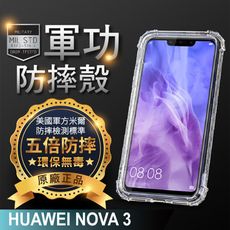 【原廠正品】華為 Nova3 美國軍事規範防摔測試-軍功防摔手機殼 五倍防摔 環保無毒