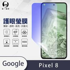 O-ONE『護眼螢膜』Google Pixel 8 全膠抗藍光螢幕保護貼