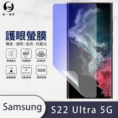 『護眼螢膜』Samsung S22 Ultra 滿版全膠抗藍光螢幕保護貼 保護膜 環保無毒 MIT