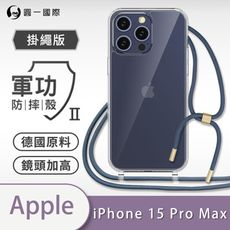 【軍功II防摔殼-掛繩殼掛勾版】Apple iPhone 15 Pro Max 防摔斜背式掛繩手機殼