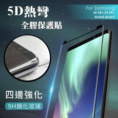 SAMSUNG系列 5D 全膠滿版玻璃保護貼 NOTE8/9/S8/S8+/S9/S9+