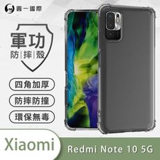 【原廠正品】XiaoMi 紅米 Note10 5G 美國軍規防摔測試-軍功防摔手機殼 防摔殼