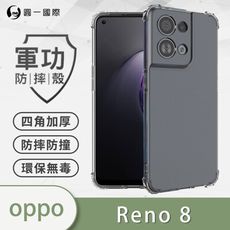 【原廠正品】OPPO Reno8 美國軍規防摔測試-軍功防摔手機殼 四角加厚 環保無毒