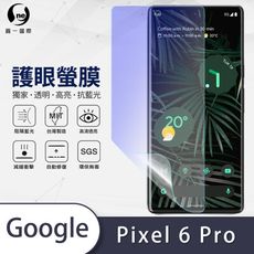 『護眼螢膜』Google Pixel 6 Pro 滿版全膠抗藍光螢幕保護貼 保護膜 MIT