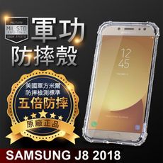 【原廠正品】三星 J8 2018 美國軍規防摔測試-軍功防摔手機殼 四角墊高 環保無毒