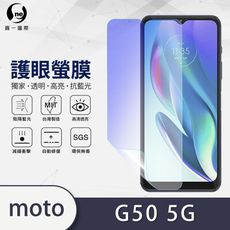 『護眼螢膜』Motorola G50 5G 滿版全膠抗藍光螢幕保護貼 環保無毒 保護膜 MIT