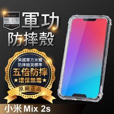 【原廠正品】小米機 小米Mix2s 美國軍事規範防摔測試-軍功防摔手機殼