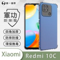 【原廠正品】XiaoMi 紅米10C 美國軍規防摔測試-軍功防摔手機殼 防摔殼 透明殼