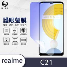 『護眼螢膜』realme C21 滿版全膠抗藍光螢幕保護貼 保護膜 SGS MIT