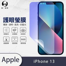 『護眼螢膜』iPhone13(6.1吋) 滿版全膠抗藍光螢幕保護貼 環保無毒 保護膜 MIT