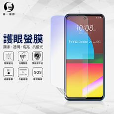 『護眼螢膜』HTC Desire21 Pro 5G 滿版全膠抗藍光螢幕保護貼 SGS MIT 保護膜