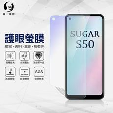 『護眼螢膜』Sugar S50 滿版全膠抗藍光螢幕保護貼 SGS 環保無毒 MIT 保護膜