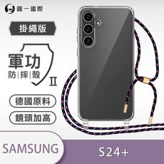 【軍功II防摔殼-掛繩殼掛勾版】 Samsung 三星 S24 Plus掛繩手機殼 掛繩殼 方便拆裝