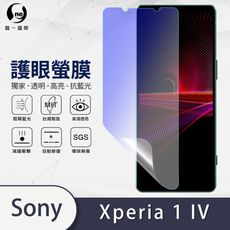 O-ONE『護眼螢膜』Sony Xperia 1 IV全膠抗藍光螢幕保護貼SGS MIT