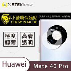 【小螢膜】華為 Mate 40 Pro 鏡頭保護貼 MIT 環保無毒 保護膜 包膜原料 (2入組)