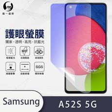 『護眼螢膜』Samsung A52s 5G 滿版全膠抗藍光螢幕保護貼 保護膜 MIT