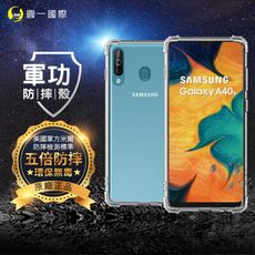 【原廠正品】Samsung A40s 美國軍規防摔測試-軍功防摔手機殼 透明殼