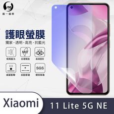 『護眼螢膜』Xiaomi 小米 11 Lite 5G NE 滿版全膠抗藍光螢幕保護貼 保護膜 MIT