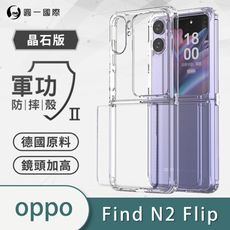 O-ONE【軍功Ⅱ防摔殼 】OPPO Find N2 Flip 軍規防摔測試 軍功殼 防摔殼