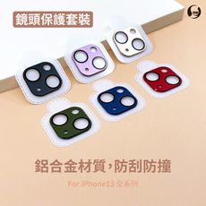 APPLE iPhone13/iPhone13 mini 鋁合金鏡頭保護框 全鏡頭覆蓋 鏡頭保護貼