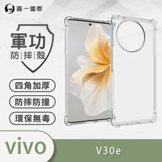 【軍功防摔殼】vivo V30e  美國軍規防摔測試-軍功防摔手機殼 防摔殼 透明殼