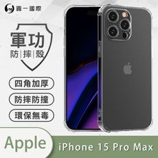 【o-one】Apple iPhone 15 Pro Max 軍功防摔手機保護殼