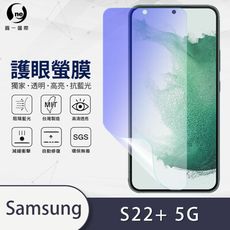 『護眼螢膜』Samsung S22+ 滿版全膠抗藍光螢幕保護貼 保護膜 環保無毒 MIT