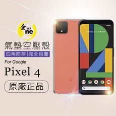 【o-one】防摔防撞！GOOGLE Pixel 4/4XL-透明氣墊空壓殼 手機殼 軟殼