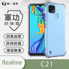 O-ONE【原廠正品】realme C21 美國軍規防摔測試-軍功防摔手機殼 防摔殼