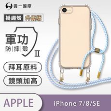 【軍功II防摔殼-掛繩殼升級版】iPhone 7 / 8 / SE -掛繩手機殼 掛繩殼 編織吊繩