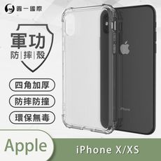 【原廠正品】APPLE iPhoneX/Xs 美國軍事規範防摔測試-軍功防摔手機殼