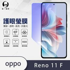 O-ONE『護眼螢膜』OPPO Reno 11 F 全膠抗藍光螢幕保護貼SGS MIT