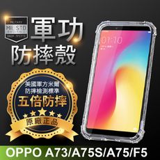 【原廠正品】OPPO A73 美國軍事規範防摔測試-軍功防摔手機殼 五倍防摔 環保無毒