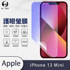 『護眼螢膜』iPhone13 mini 5.4吋 滿版全膠抗藍光螢幕保護貼 環保無毒 保護膜 MIT