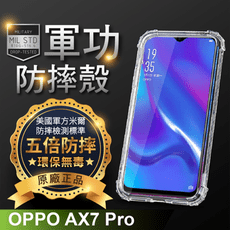 【原廠正品】OPPO AX7 Pro 美國軍事規範防摔測試-軍功防摔手機殼