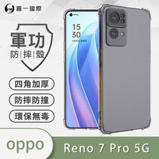 【原廠正品】OPPO Reno7 Pro 5G 美國軍規防摔測試-軍功防摔手機殼 防摔殼 透明殼