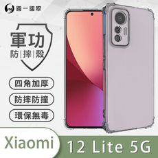 【原廠正品】XiaoMi 小米12 Lite 美國軍規防摔測試-軍功防摔手機殼 四角加厚 環保無毒