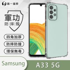 【原廠正品】Samsung 三星 A33 5G美國軍規防摔測試-軍功防摔手機殼 防摔殼 透明殼