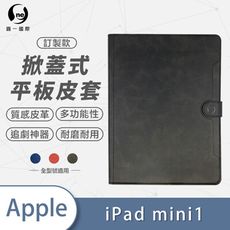 iPad mini 1 (7.9吋) 小牛紋掀蓋式平板保護套 平板皮套 皮革保護殼 (A1)