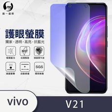 『護眼螢膜』Vivo V21 滿版全膠抗藍光螢幕保護貼 保護膜 SGS MIT