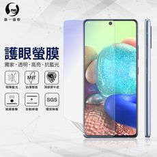 『護眼螢膜』SAMSUNG A71 5G版 滿版全膠抗藍光螢幕保護貼 SGS MIT 保護膜