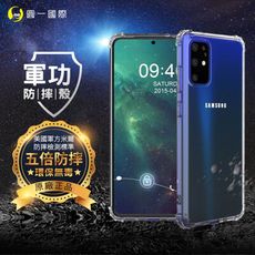 O-ONE【原廠正品】Samsung S20 Plus 美國軍範防摔測試-軍功防摔手機殼 透明殼