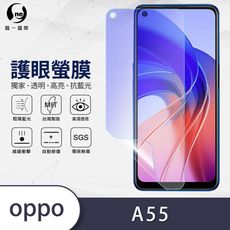 『護眼螢膜』OPPO A55(4G) 滿版全膠抗藍光螢幕保護貼 環保無毒 保護膜 MIT