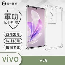 【軍功防摔殼】vivo V29  美國軍規防摔測試-軍功防摔手機殼 防摔殼 透明殼