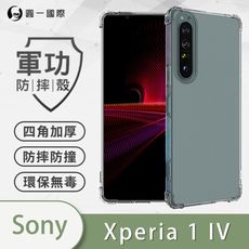 【軍功防摔殼】Sony Xperia 1 IV美國軍規防摔測試-軍功防摔手機殼 防摔殼 透明殼