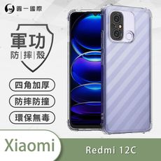 【原廠正品】XiaoMi 紅米 Note 12系列美國軍規防摔測試-軍功防摔手機殼 防摔殼 透明殼