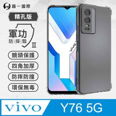 【原廠正品】vivo Y76 5G 美國軍規防摔測試-軍功防摔手機殼 防摔殼 透明殼