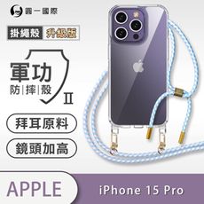 【軍功II防摔殼-掛繩殼升級版】APPLE iPhone15 Pro 掛繩手機殼