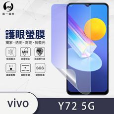 『護眼螢膜』Vivo Y72 滿版全膠抗藍光螢幕保護貼 保護膜 SGS MIT